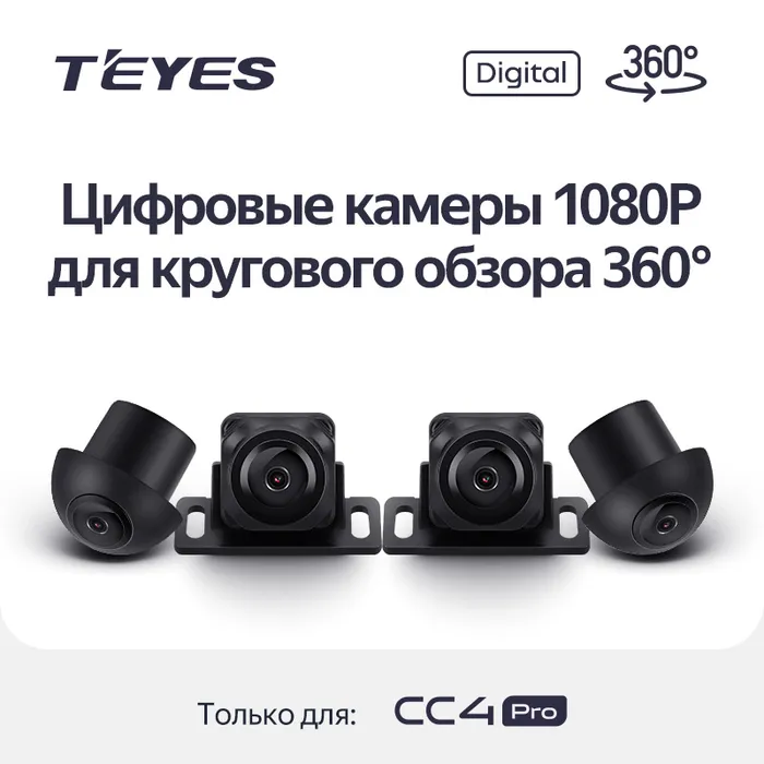 Комплект камер кругового обзора Digital для мультимедийных систем Teyes серии CC4 PRO