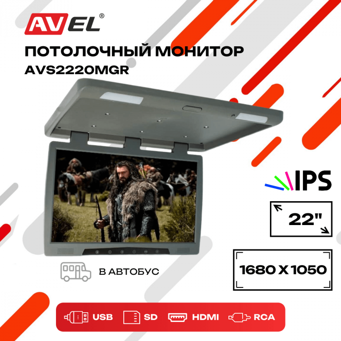 Потолочный монитор со встроенным медиаплеером AVS2220MGR