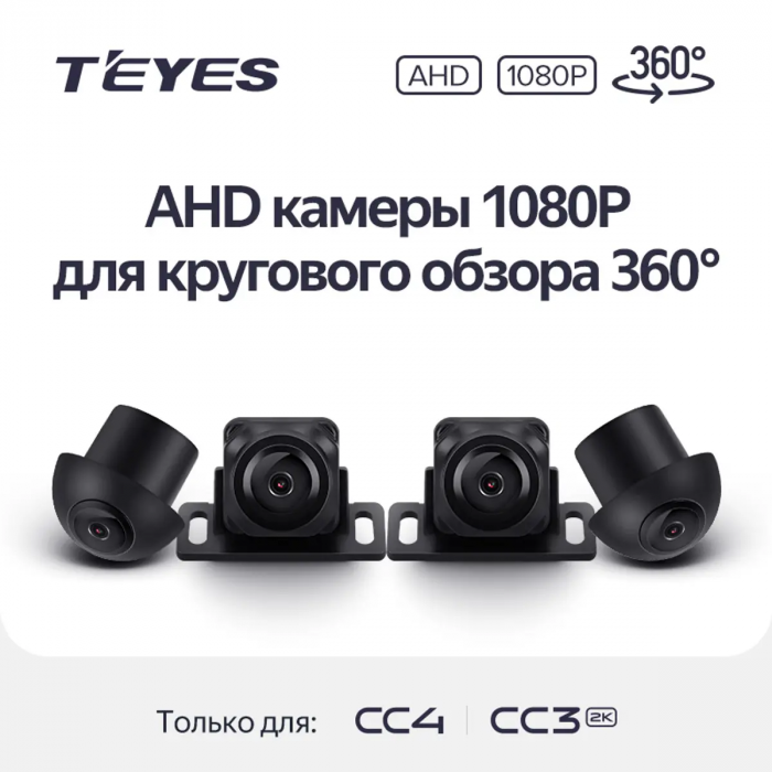 Комплект камер кругового обзора AHD 1080p для мультимедийных систем Teyes серий CC3-2K-360 и CC4 (не PRO) с поддержкой разрешения 1080p