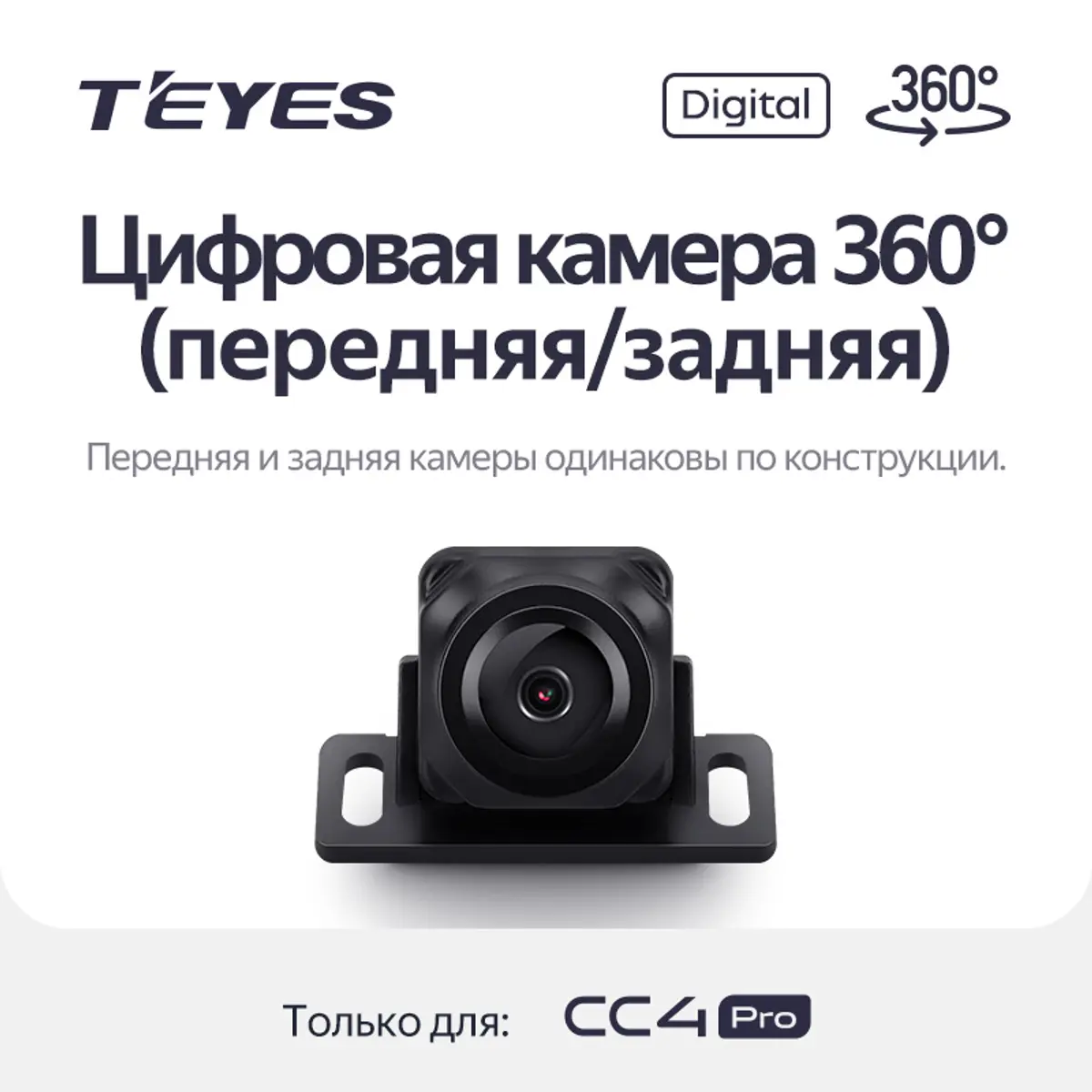Комплект камер кругового обзора Digital для мультимедийных систем Teyes серии CC4 PRO